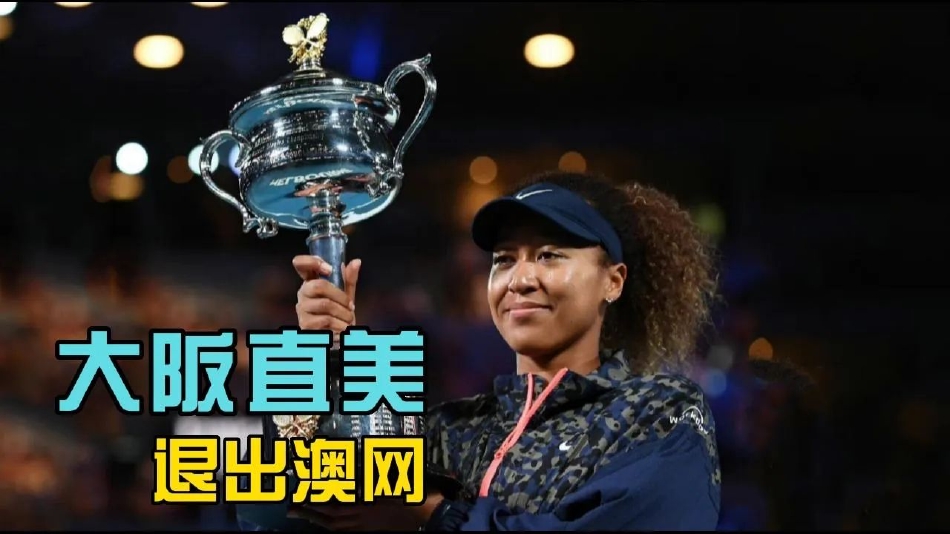 开云体育官网-大坂直美官方宣布刷新纪录新规，法国队引发争议！-开云体育官网