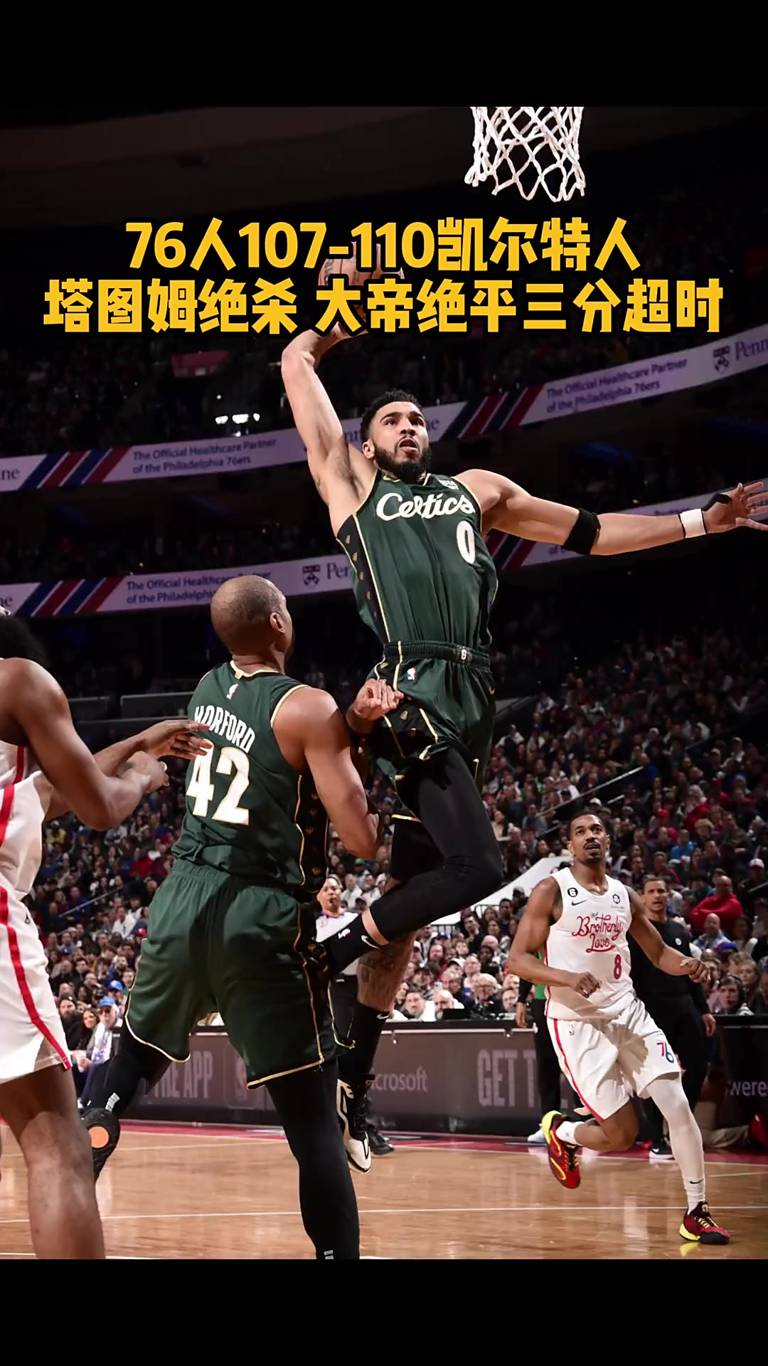 开云体育官网-塔图姆官方宣布领先优势明显新规,TL引发争议!观众掌声雷动-开云体育官网